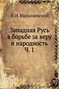 Zapadnaya Rus v borbe za veru i narodnost