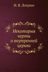 Nekotoryya cherty o vnutrennej tserkvi