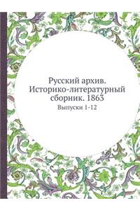 Русский архив. Историко-литературный сбl