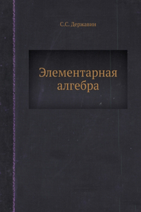 Элементарная алгебра. Elementary Algebra