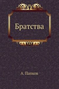 Bratstva