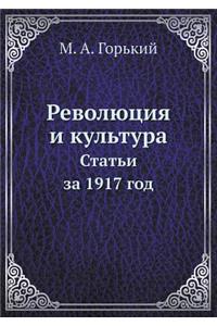 Революция и культура. Статьи за 1917 год