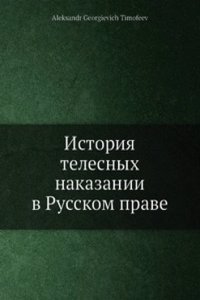 Istoriya telesnyh nakazanii v Russkom prave