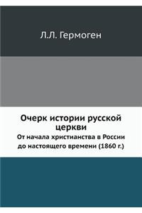 Очерк истории русской церкви