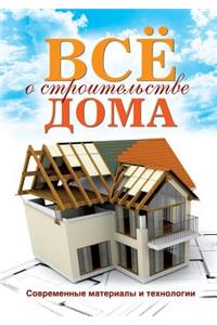 All of the Construction of the House. Modern Materials and Technologies