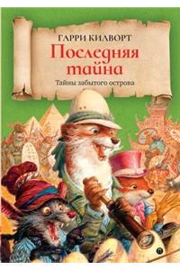 Последняя тайна