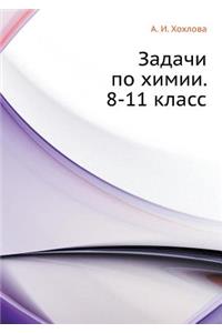 Zadachi po himii. 8-11 klass