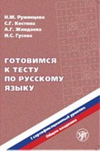 Preparing for the tests in Russian as a Foreign Language