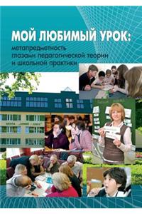 Мой любимый урок