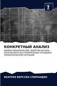 КОНКРЕТНЫЙ АНАЛИЗ