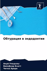 Обтурация в эндодонтии