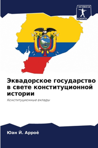 Эквадорское государство в свете конститу