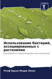 Использование бактерий, ассоциированны