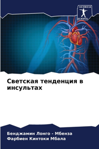 Светская тенденция в инсультах