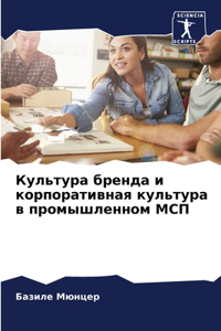 Культура бренда и корпоративная культур