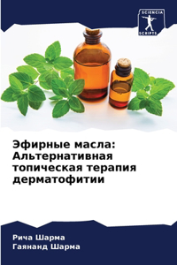 Эфирные масла