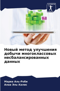 Новый метод улучшения добычи многоклассо