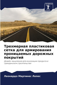 Трехмерная пластиковая сетка для армиров
