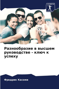 Разнообразие в высшем руководстве - ключ к 
