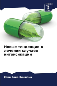 Новые тенденции в лечении случаев интокl