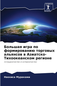 Большая игра по формированию торговых аль