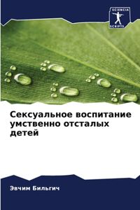 Сексуальное воспитание умственно отстал&