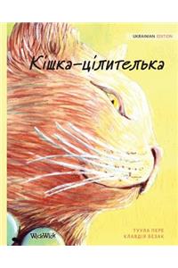 Кішка-цілителька