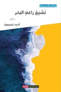 نشيج راعي البحر