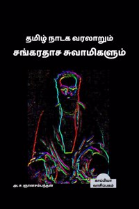 Tamizh Nadaga Varalarum Sankaradhasa Swamigalum / தமிழ் நாடக வரலாறும் சங்கரதாச சுī