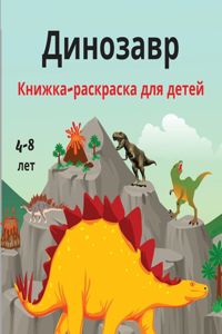 Динозавр Книжка-раскраска для детей