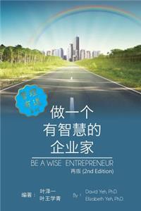 Be a Wise Entrepreneur (Revised Edition)