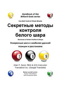 Cue Ball Control Cheat Sheets (Russian)