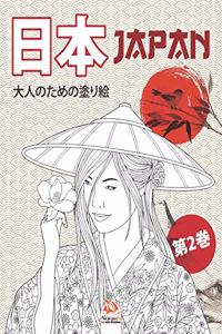 日本 - Japan - 第2巻