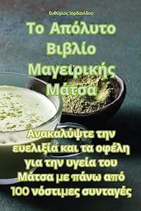 Το Απόλυτο Βιβλίο Μαγειρικής Μάτσα