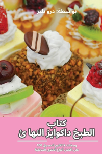 كتاب الطبخ داكوايز النهائي