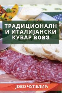Традиционални италијански кувар 2023