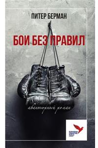 БОИ БЕЗ ПРАВИЛ