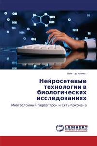 Neyrosetevye Tekhnologii V Biologicheskikh Issledovaniyakh