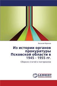 Iz istorii organov prokuratury Pskovskoy oblasti v 1945 - 1955 gg.