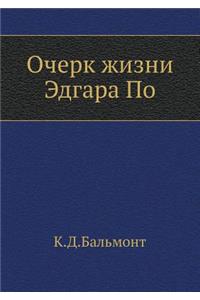 Ocherk Zhizni Edgara Po