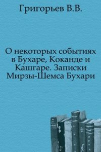 O nekotoryh sobytiyah v Buhare, Kokande i Kashgare. Zapiski Mirzy-Shemsa Buhari