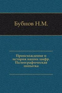Proishozhdenie i istoriya nashih tsifr
