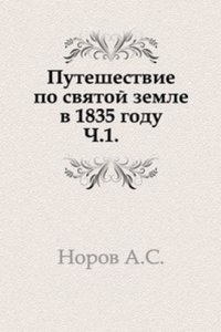 Puteshestvie po svyatoj zemle v 1835 godu