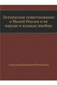Летописное повествование о Малой России
