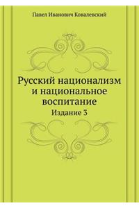 Русский национализм и национальное воспи