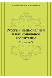 Русский национализм и национальное восп