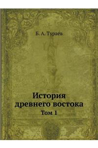 История древнего востока