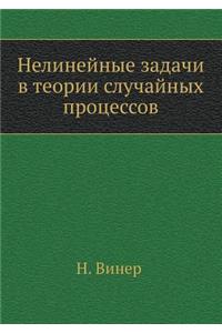 Нелинейные задачи в теории случайных прl