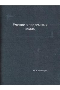 Учение о подземных водах