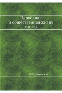 Церковная и общественная жизнь
